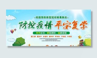 返校疫情防控图片