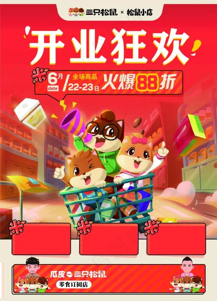 三只松鼠图片(4136X5907(DPI:150))psd模版下载