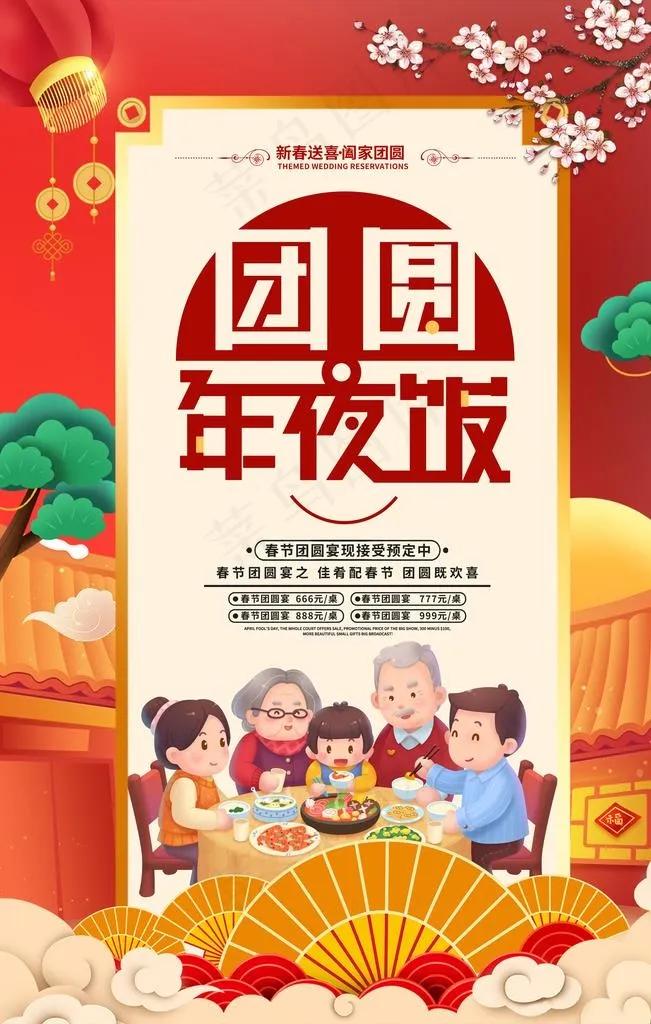 年夜饭图片(3150X4724(DPI:200))psd模版下载