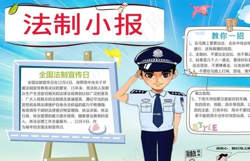-法制教育小报/法制教育手抄报图片