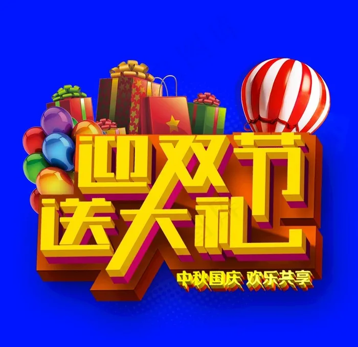 迎双节 送大礼图片psd模版下载