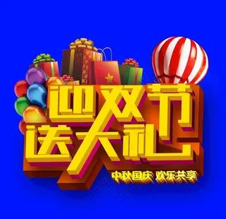 迎双节 送大礼图片
