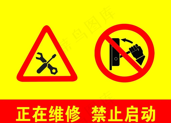 正在维修 禁止启动图片