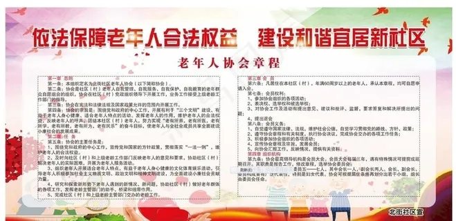 老年人协会章程图片