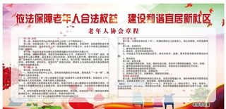 老年人协会章程图片