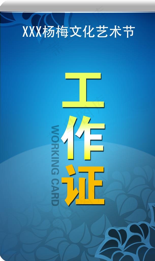 工作证 胸卡 胸牌 吊牌 名片图片(1555X2480(DPI:500))psd模版下载