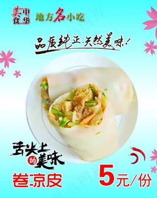 中华美食  小胖卷凉皮图片