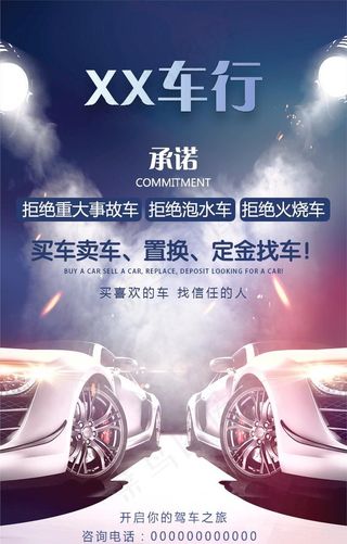车行海报 二手车海报 汽车图片