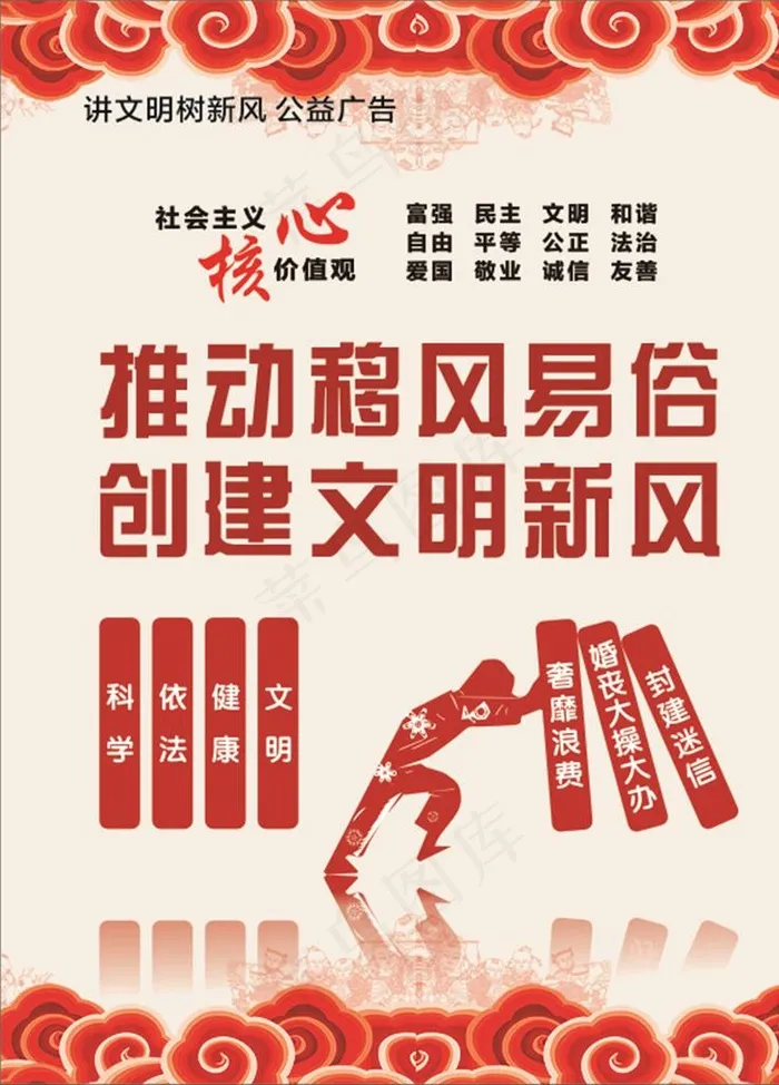 推动移风易俗图片cdr矢量模版下载