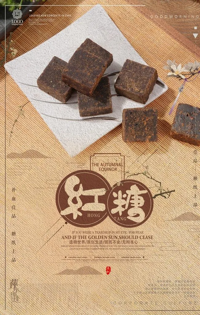 古法红糖图片(2268X3402(DPI:96))psd模版下载