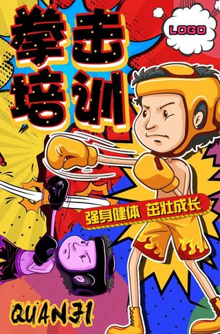拳击培训海报图片