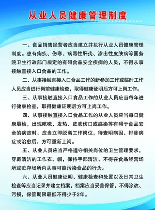 从业人员健康管理制度图片