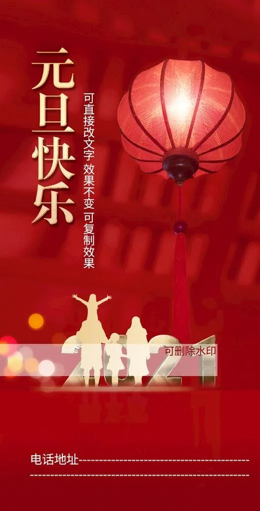 元旦 新年快乐图片(1080X2000(DPI:300))psd模版下载
