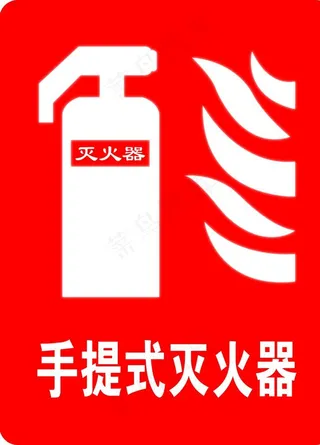 手提式灭火器图片