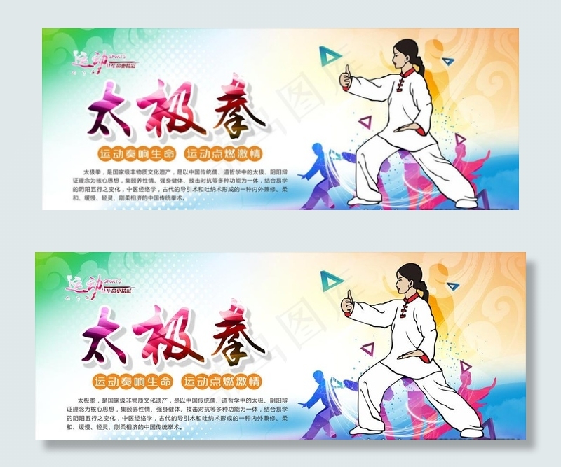 太极拳 展板图片(278X115)cdr矢量模版下载