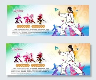 太极拳 展板图片