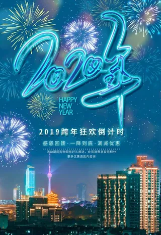 跨年盛典图片
