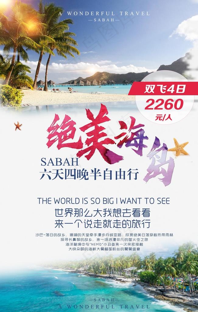 海南旅游海报图片