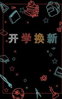 开学典礼 开学季图片