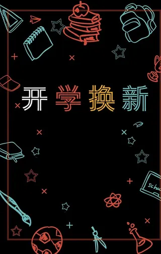 开学典礼 开学季图片