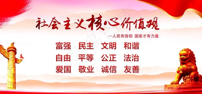 核心价值观图片(5906X2953(DPI:300))psd模版下载