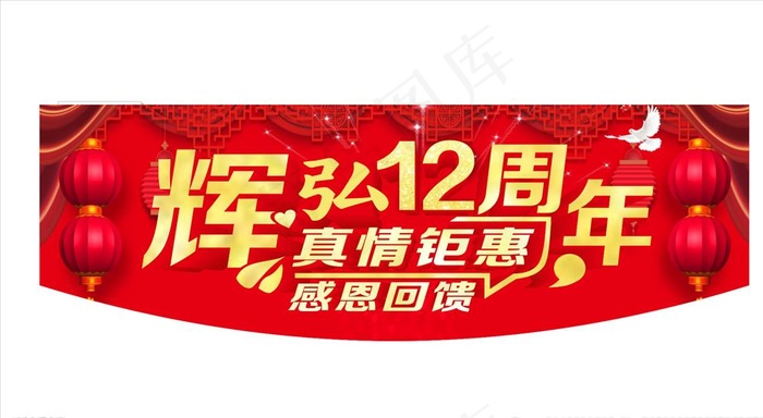 吊旗 周年吊旗 12周年吊旗图片