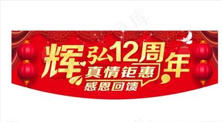 吊旗 周年吊旗 12周年吊旗图片