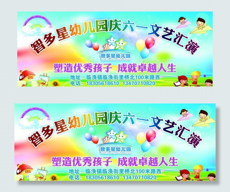 幼儿园六一文艺汇演图片(9921X4134(DPI:35))psd模版下载