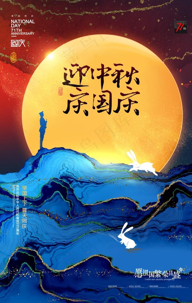 中秋国庆图片(2362X3543(DPI:200))psd模版下载