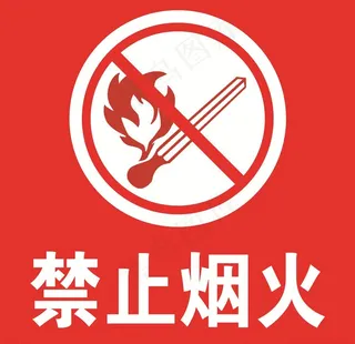 加油站安全标志-禁止烟火图片