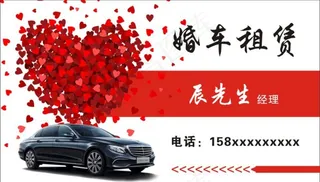婚车租赁名片图片