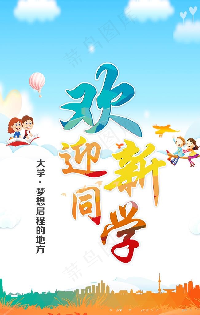 欢迎新同学图片(3543X5315(DPI:150))psd模版下载