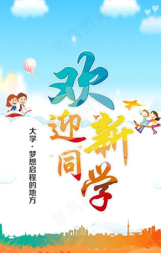 欢迎新同学图片