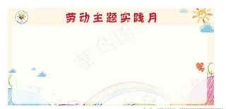学校宣传栏 小学宣传栏 学校展图片