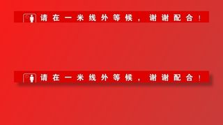 保持一米距离图片