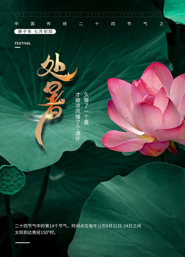 处暑图片