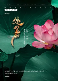 处暑图片 处暑图片