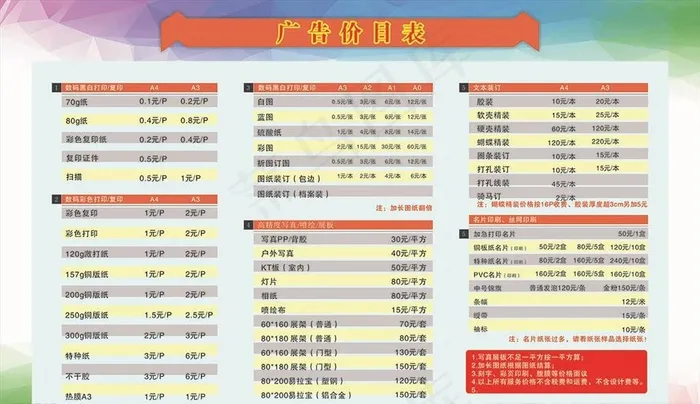 图文广告价格表图片cdr矢量模版下载