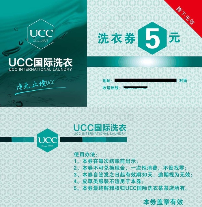 UUC国际洗衣券优惠图片psd模版下载