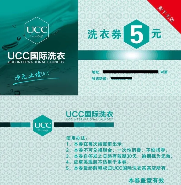 UUC国际洗衣券优惠图片psd模版下载