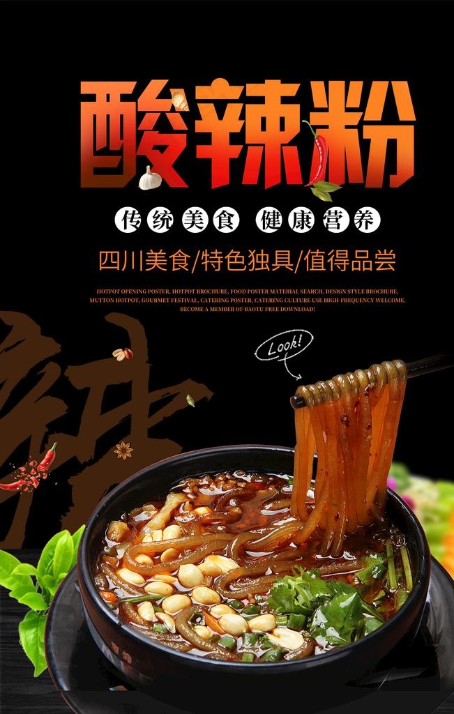 酸辣粉图片(1772X2658(DPI:150))psd模版下载