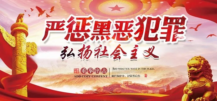 扫黑除恶图片(3402X1701(DPI:72))psd模版下载