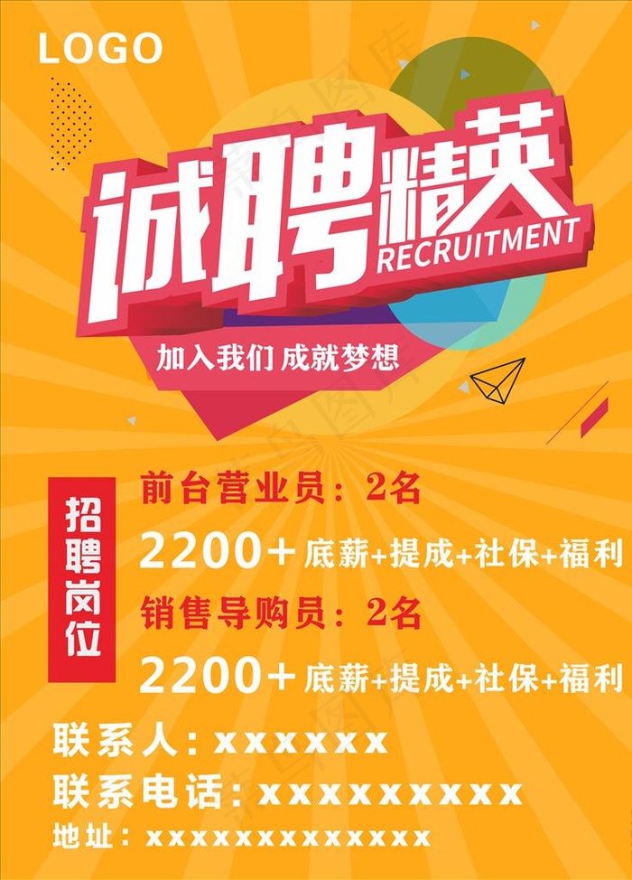 招聘广告海报图片cdr矢量模版下载