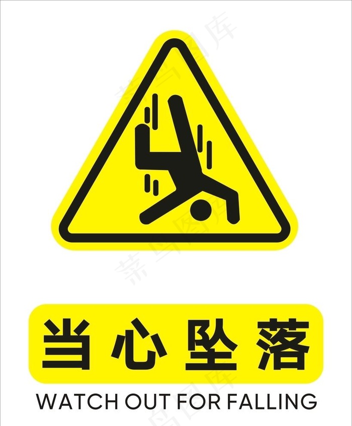 当心坠落图片cdr矢量模版下载