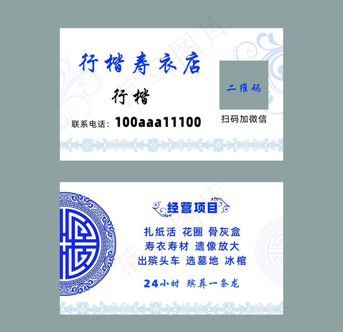 寿衣店名片殡葬名片图片psd模版下载