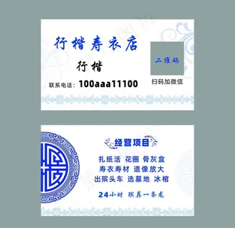 寿衣店名片殡葬名片图片