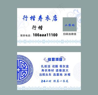 寿衣店名片殡葬名片图片