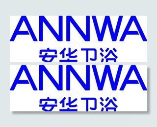 安华卫浴logo  安 华图片