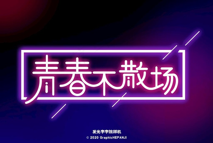 发光字样机图片psd模版下载