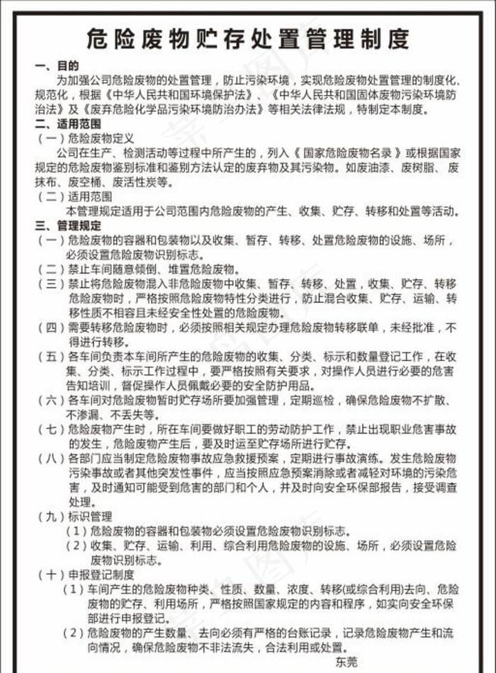 危险废物贮存管理规定图片